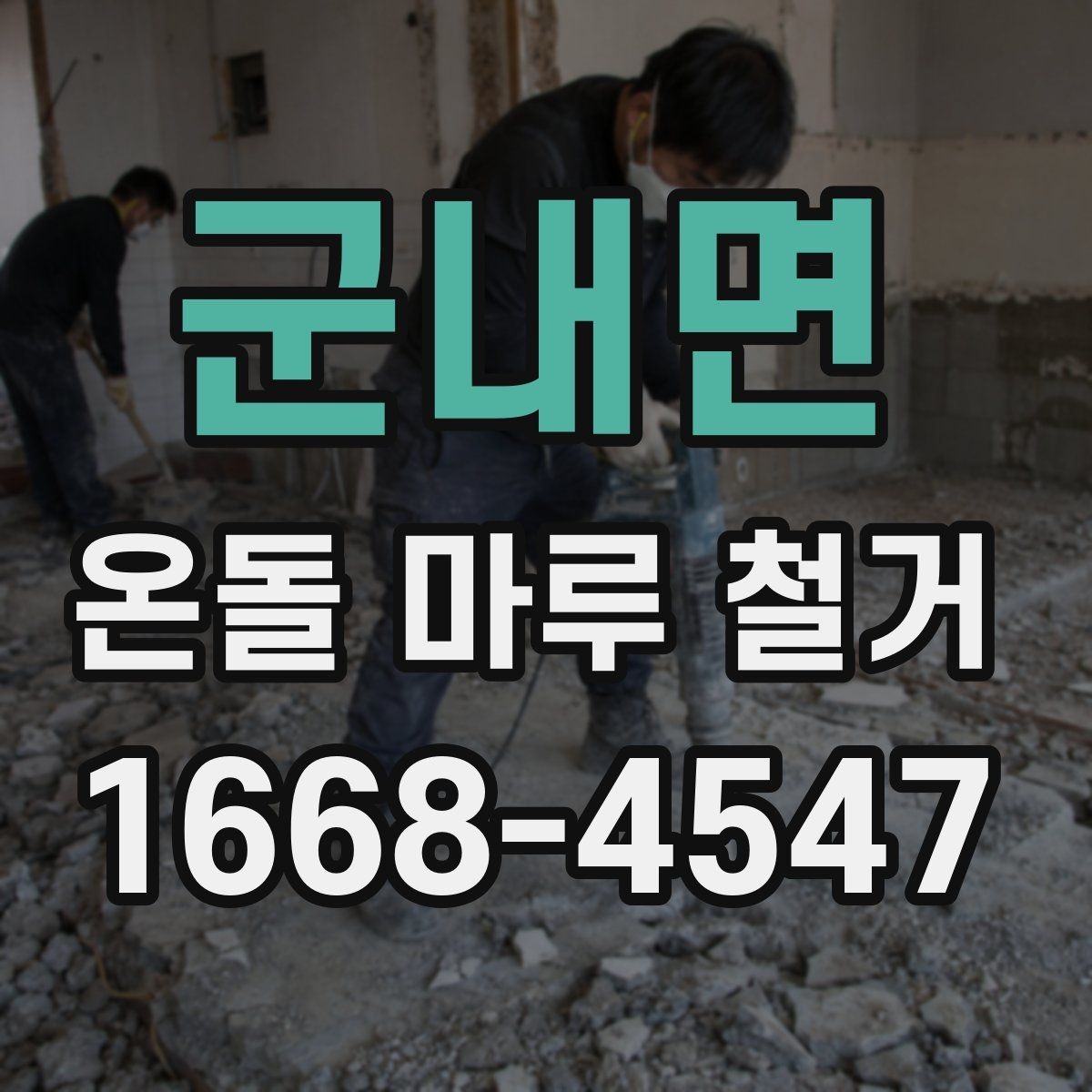 군내면 온돌 마루 철거 후 마루판 교체와의 차이