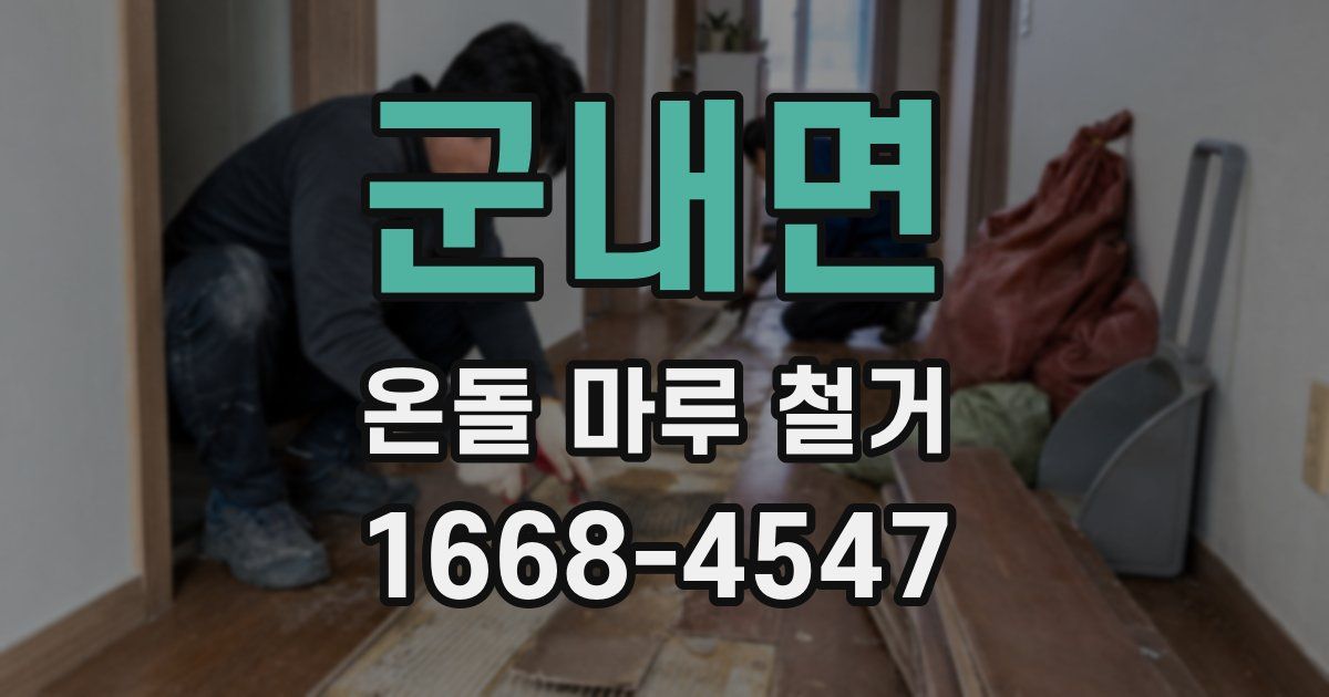 군내면 온돌 마루 철거