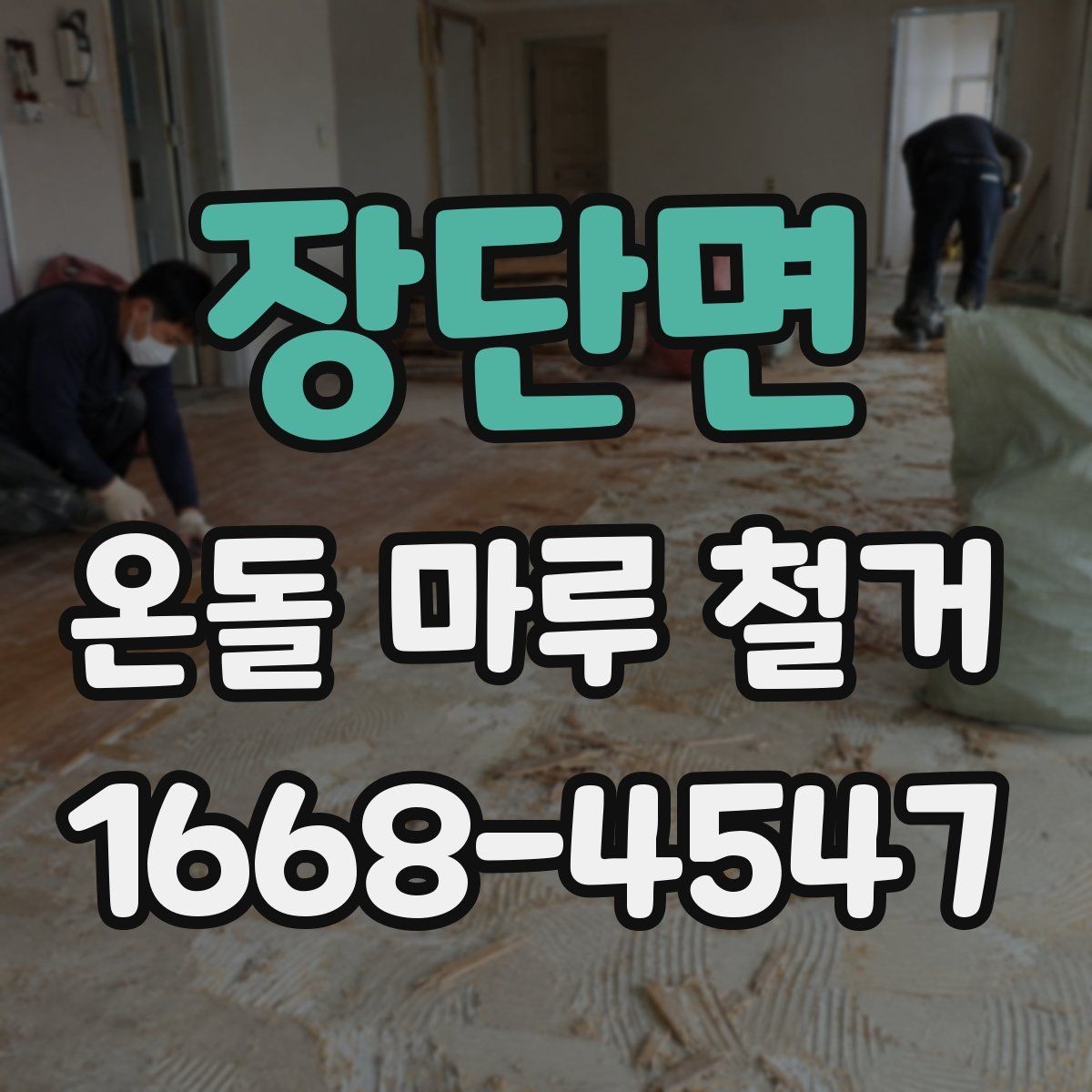 장단면 온돌 마루 철거 업체 비교 시 확인할 후기
