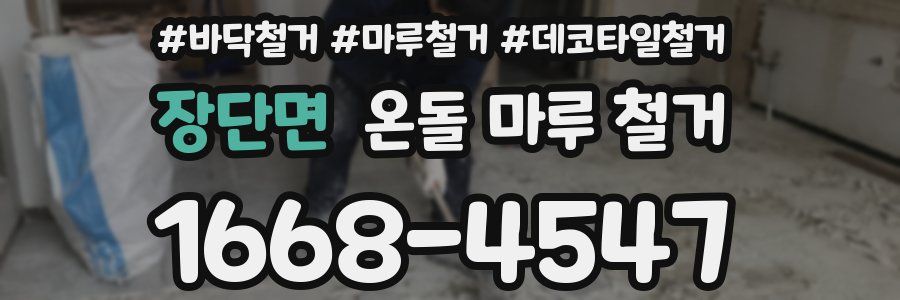 장단면 온돌 마루 철거