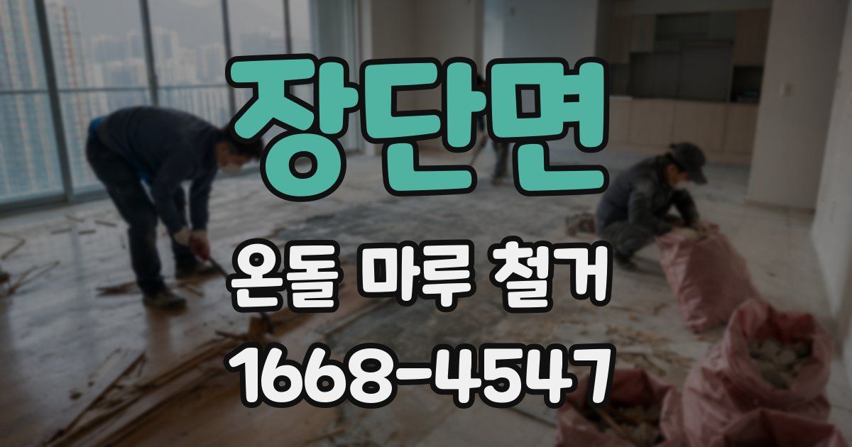 장단면 온돌 마루 철거