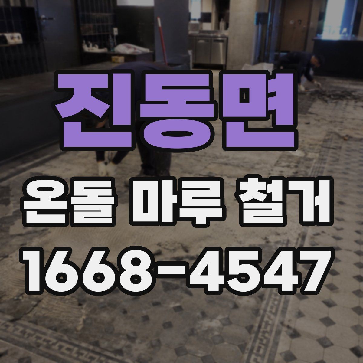 진동면 온돌 마루 철거 업체 선정 전에 비교할 기준