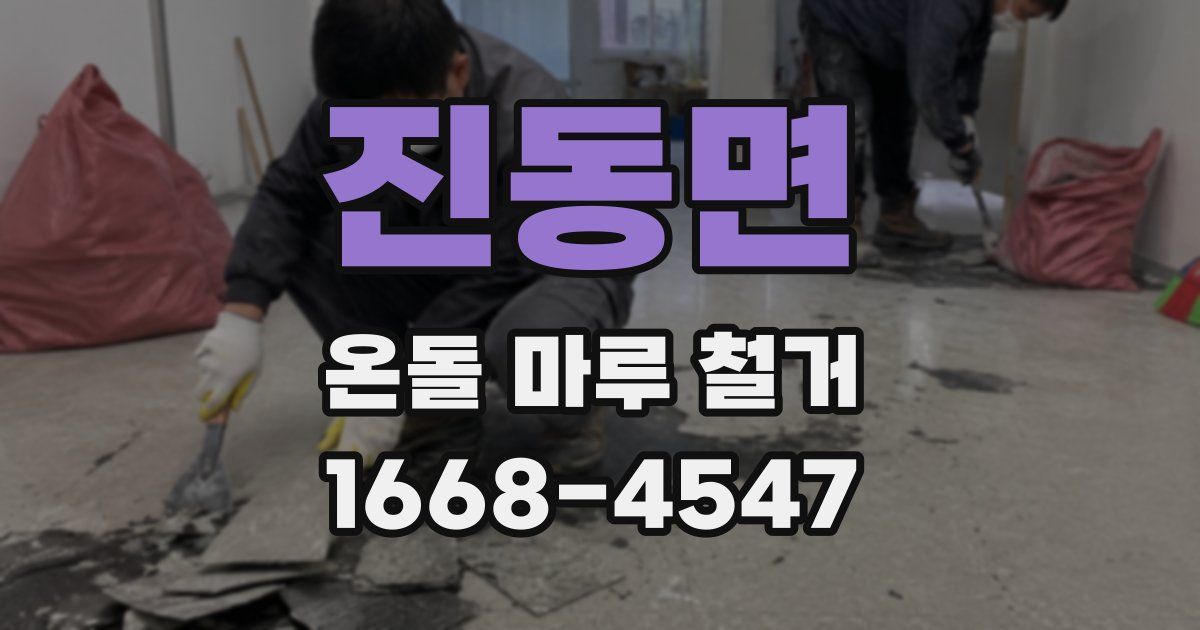 진동면 온돌 마루 철거