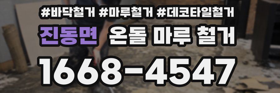 진동면 온돌 마루 철거