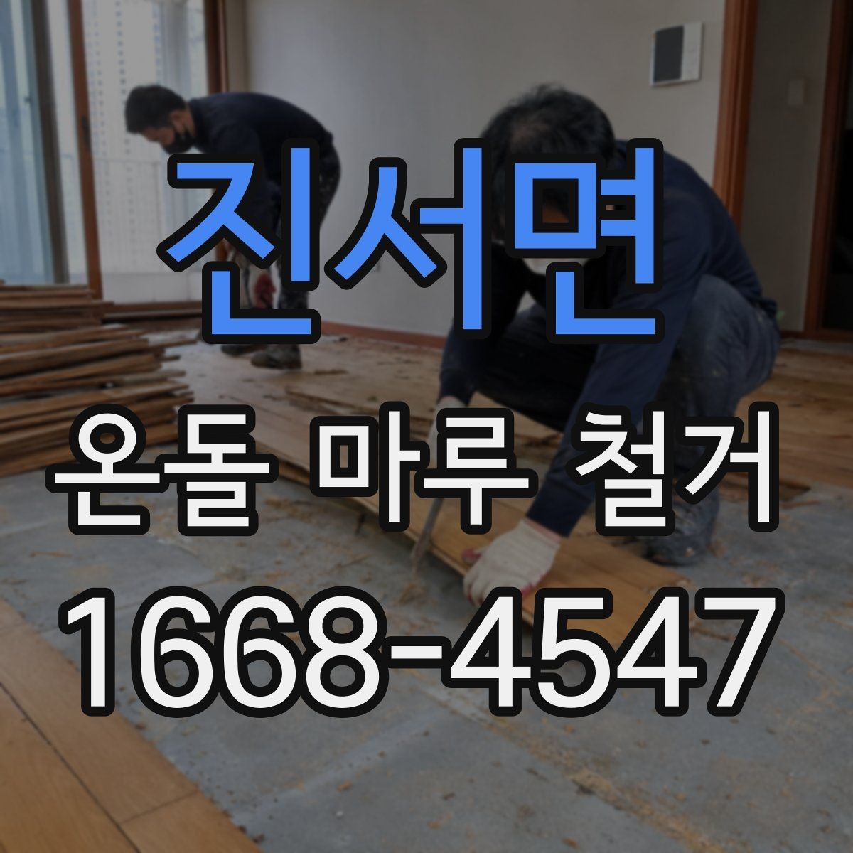 진서면 온돌 마루 철거 작업 시간은 얼마나 걸릴까