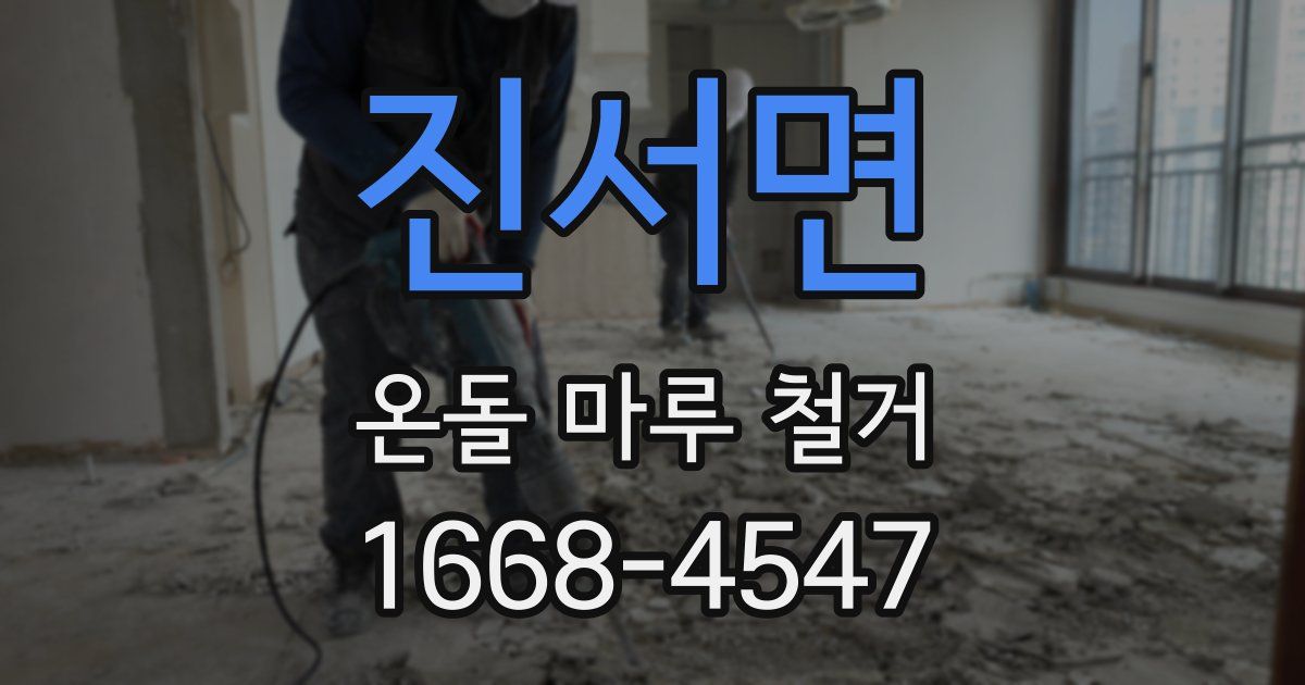 진서면 온돌 마루 철거