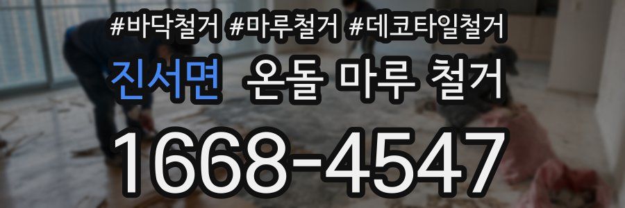 진서면 온돌 마루 철거