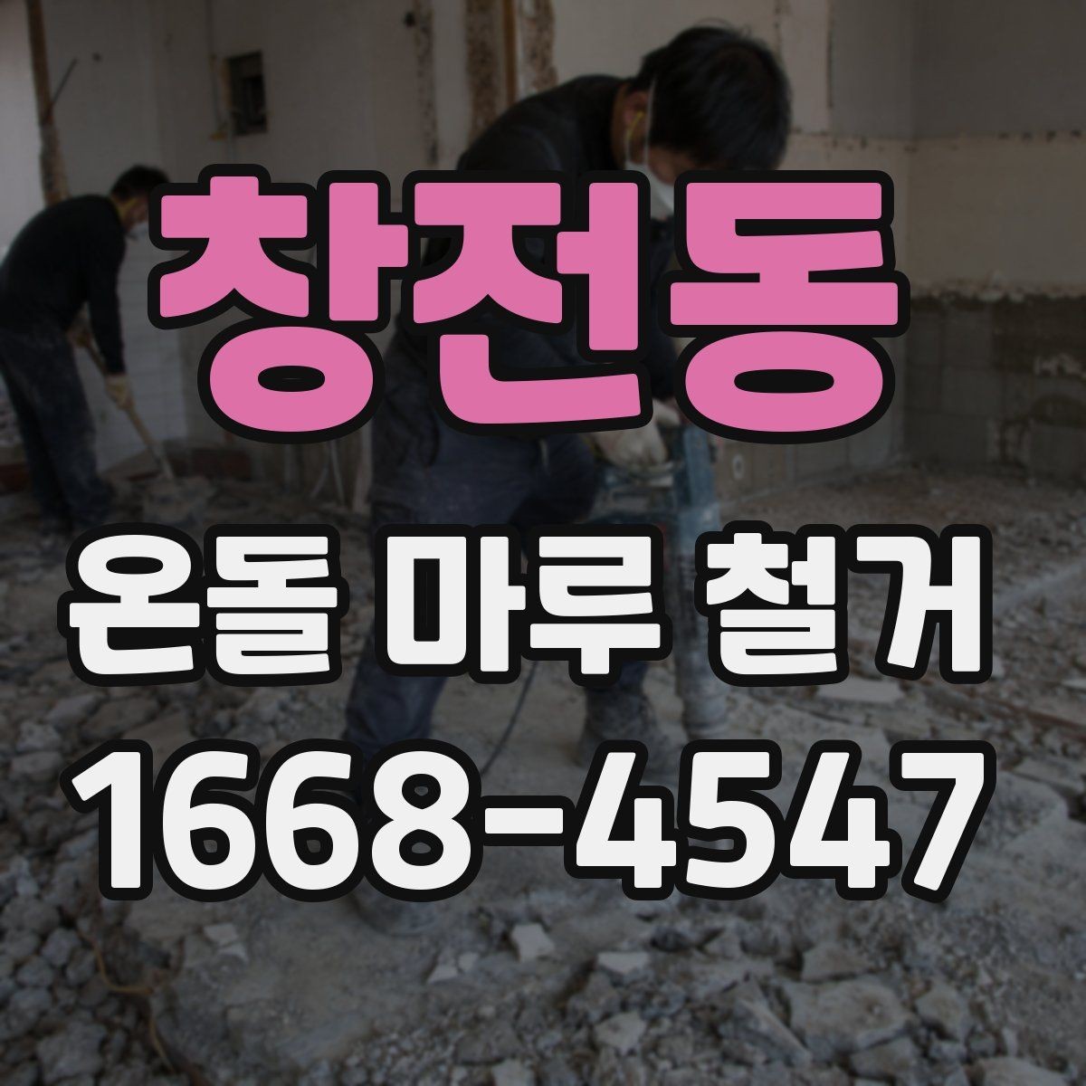창전동 온돌 마루 철거 후 생활 복귀 시점은 언제일까