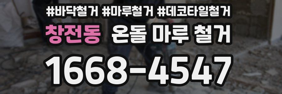 창전동 온돌 마루 철거