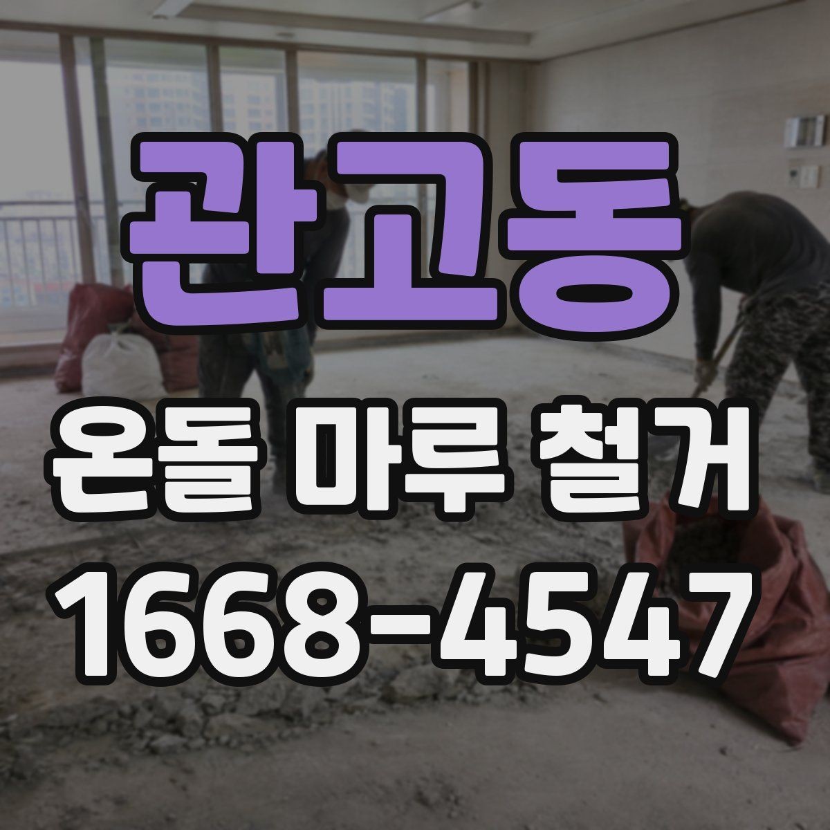 관고동 온돌 마루 철거 후 새 마감재 선택 기준