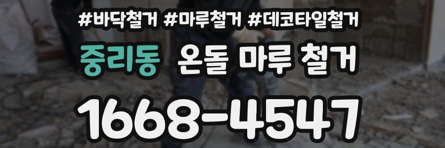 중리동 온돌 마루 철거