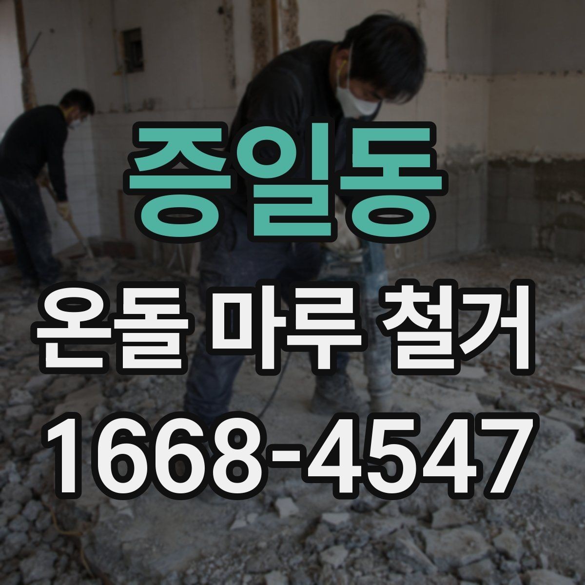 증일동 온돌 마루 철거 전후로 달라지는 실내 환경