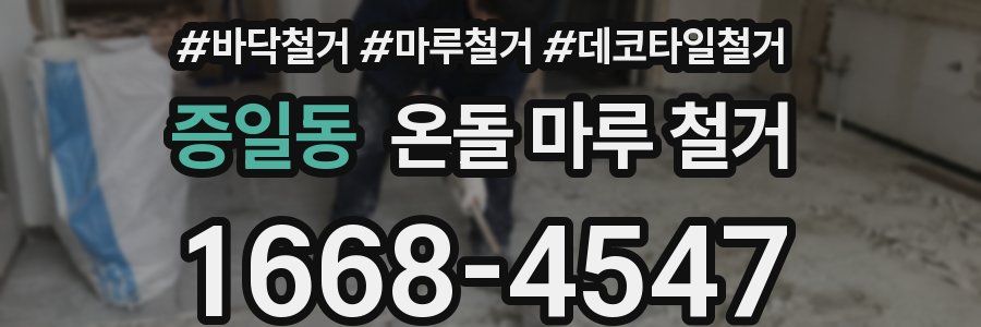 증일동 온돌 마루 철거