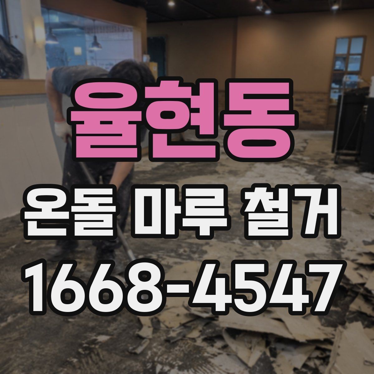 율현동 온돌 마루 철거 업체 비교할 때 후기보다 중요한 것