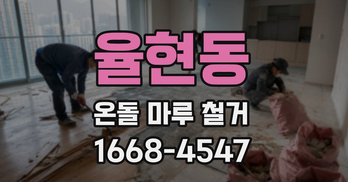 율현동 온돌 마루 철거