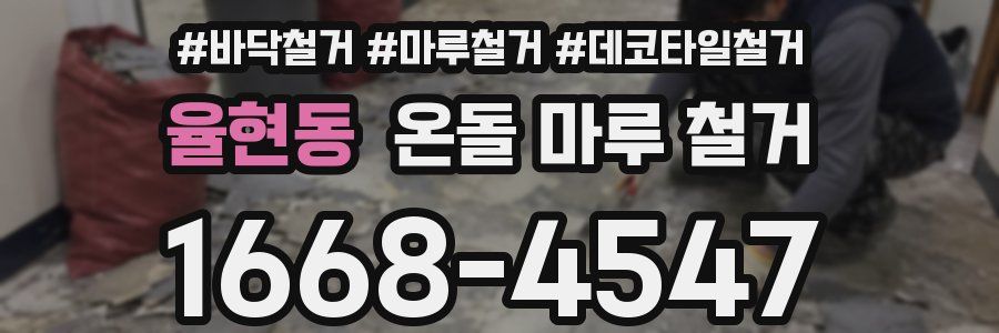율현동 온돌 마루 철거
