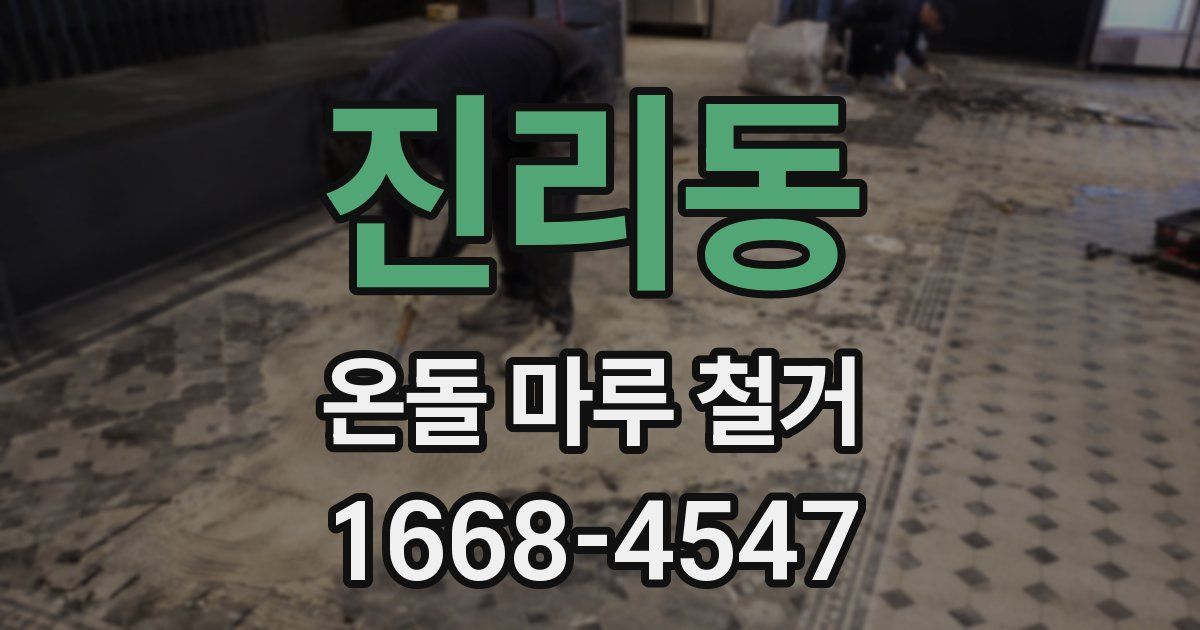 진리동 온돌 마루 철거