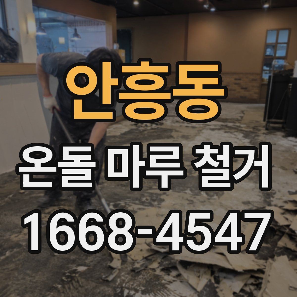 안흥동 온돌 마루 철거 시 바닥 손상 줄이는 방법