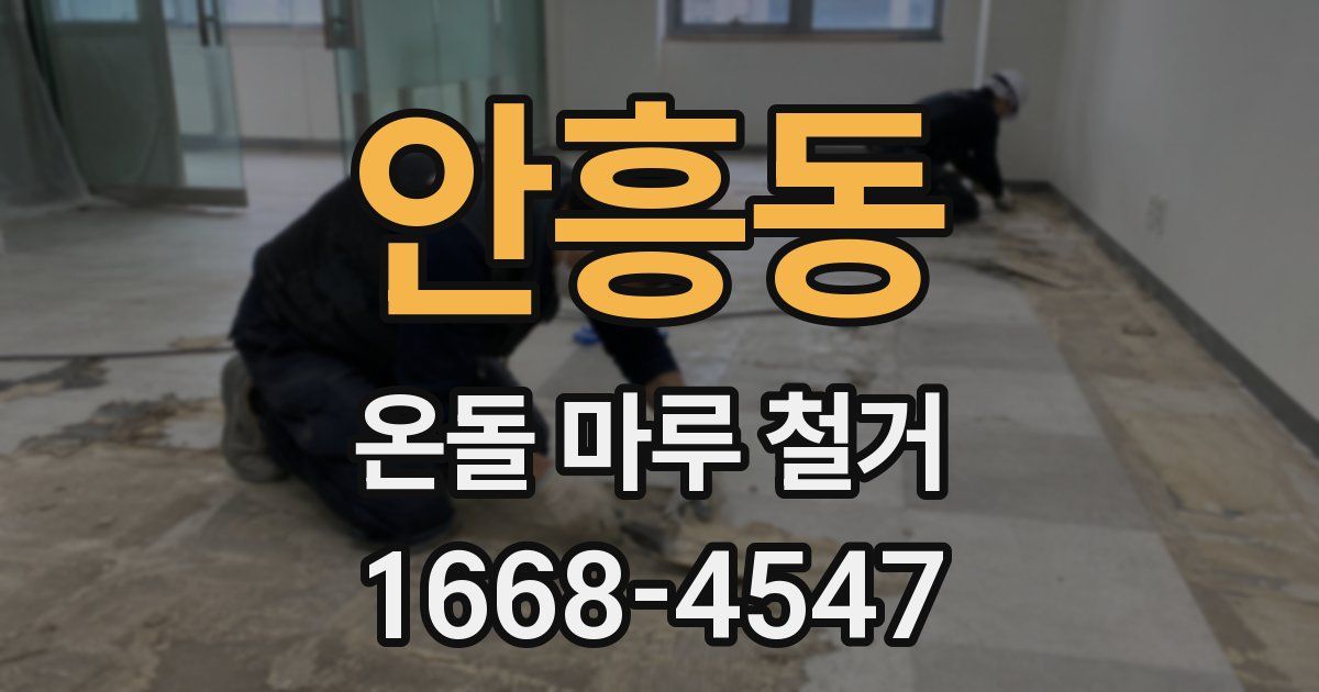 안흥동 온돌 마루 철거
