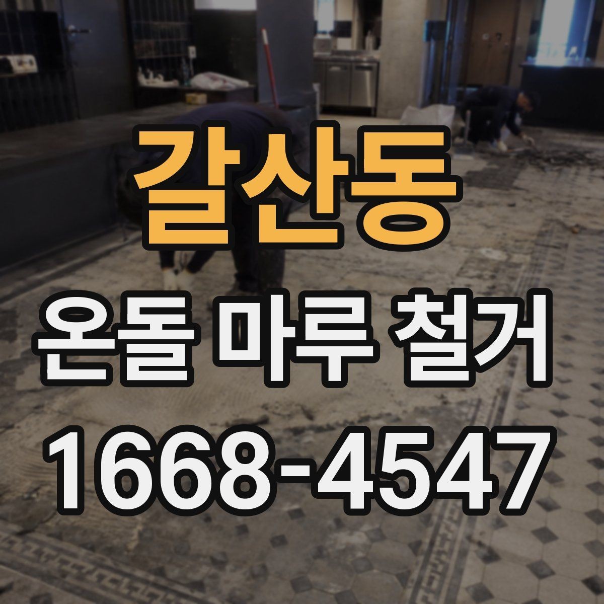갈산동 온돌 마루 철거 견적이 달라지는 이유
