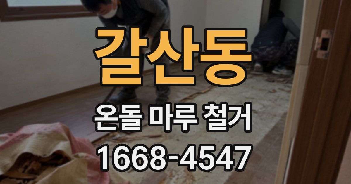 갈산동 온돌 마루 철거