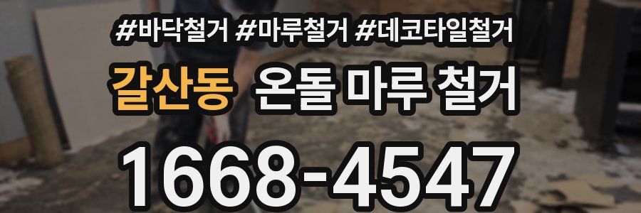 갈산동 온돌 마루 철거