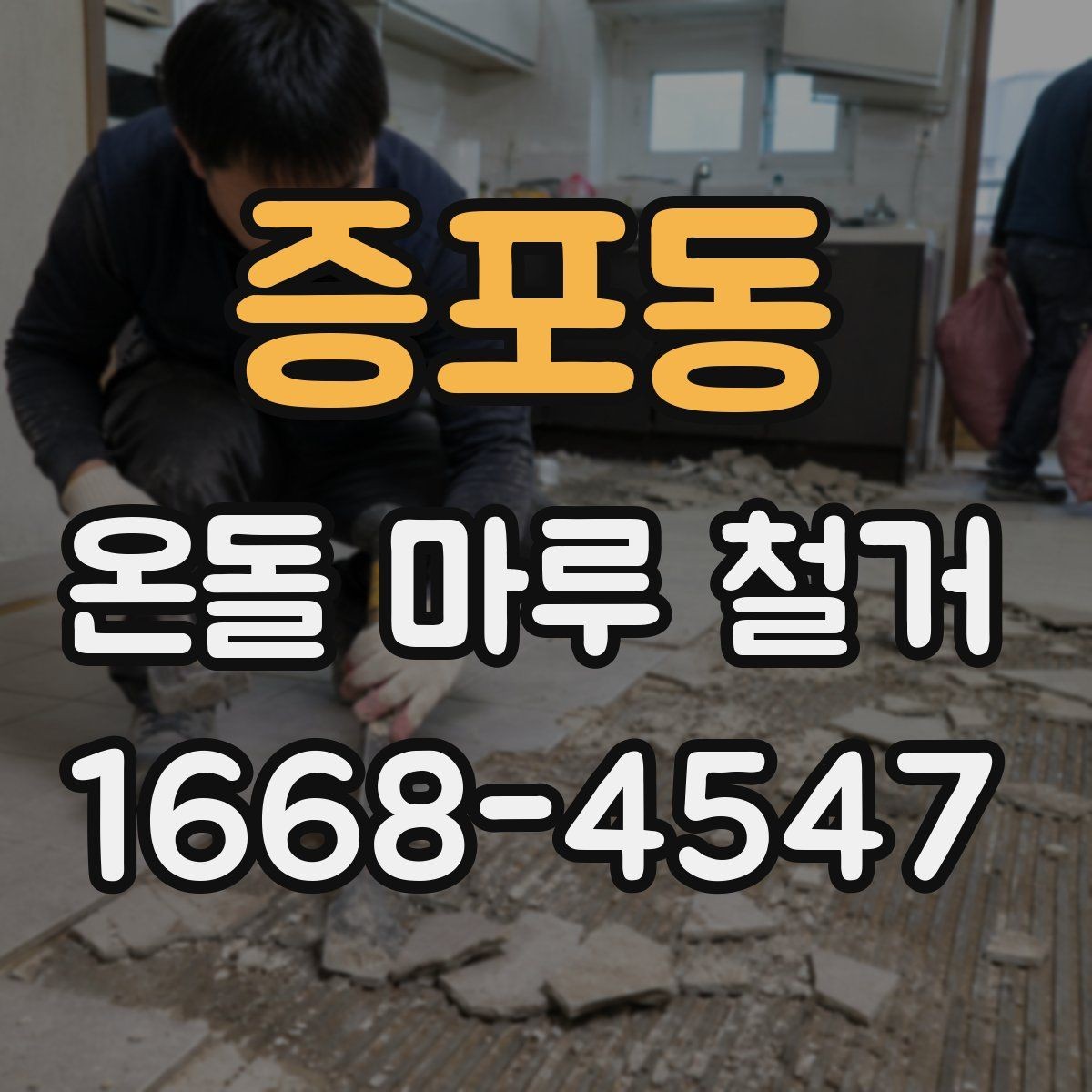 증포동 온돌 마루 철거 사전 확인해야 할 난방 상태