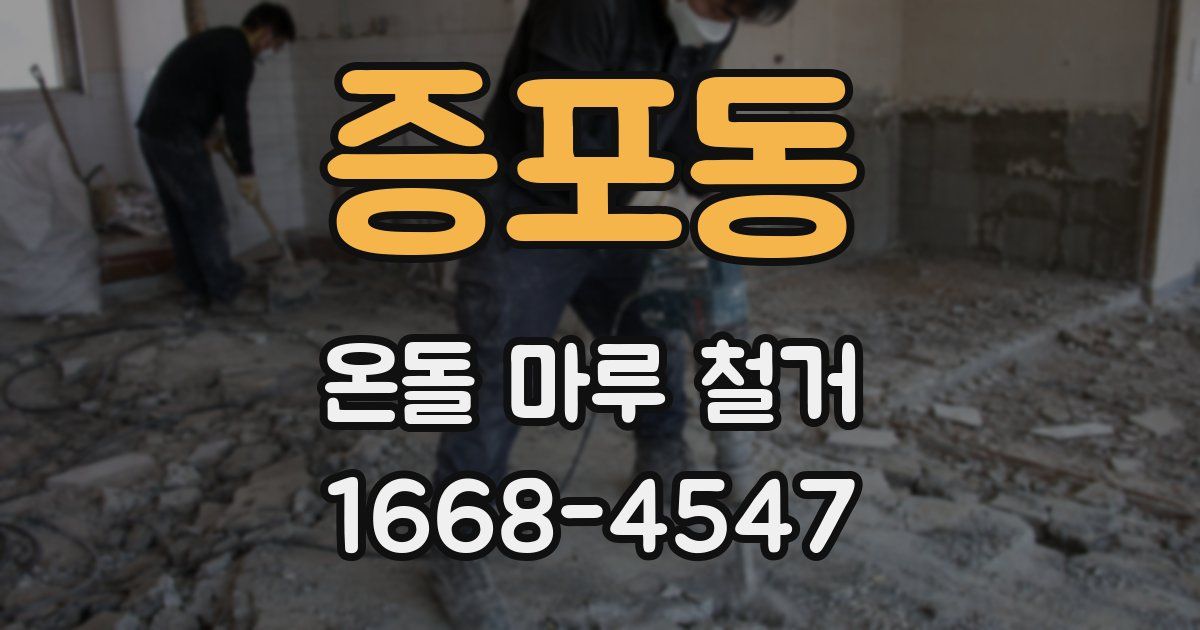 증포동 온돌 마루 철거