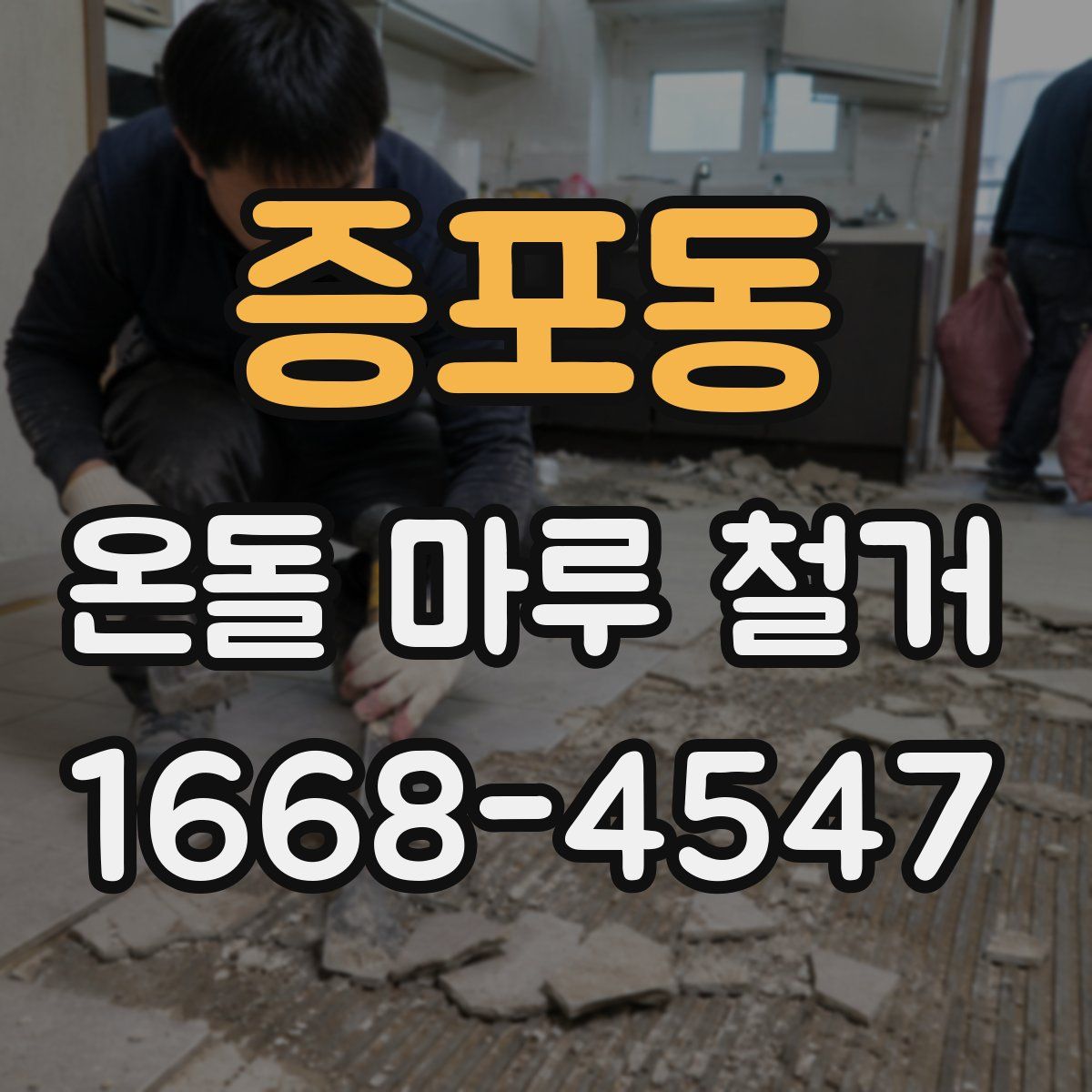 증포동 온돌 마루 철거