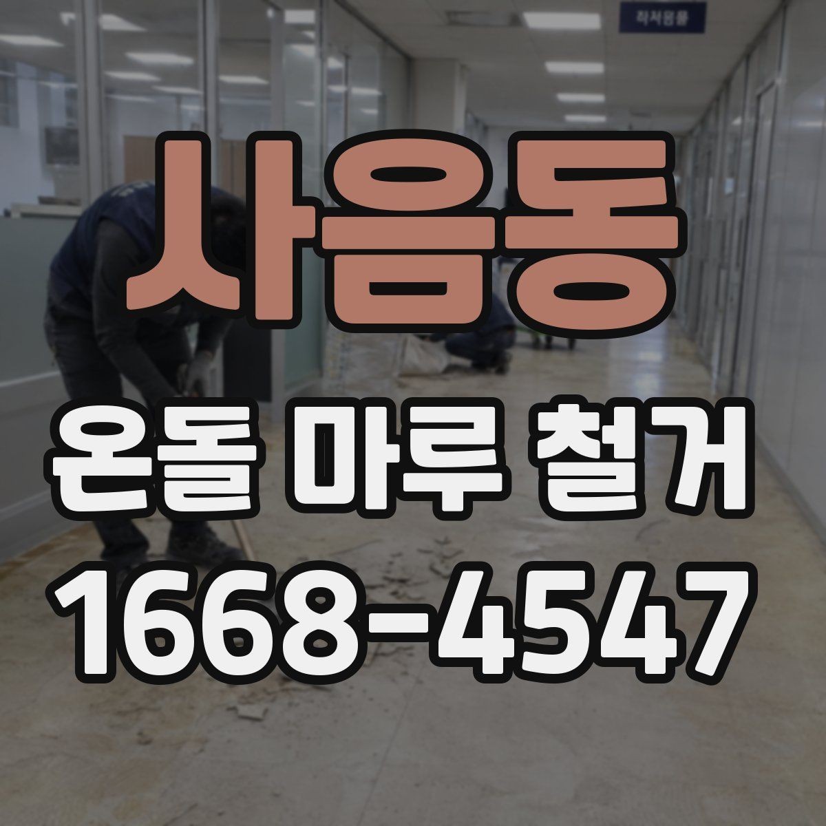 사음동 온돌 마루 철거 후 보수 없이 진행 가능한 경우
