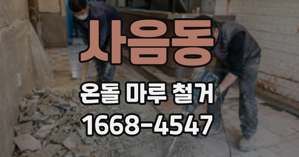 사음동 온돌 마루 철거