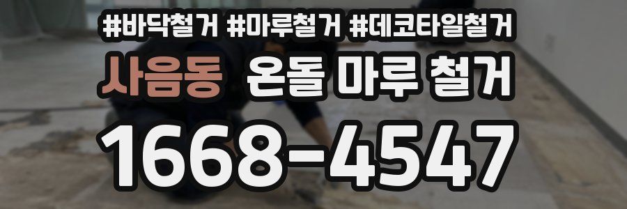 사음동 온돌 마루 철거