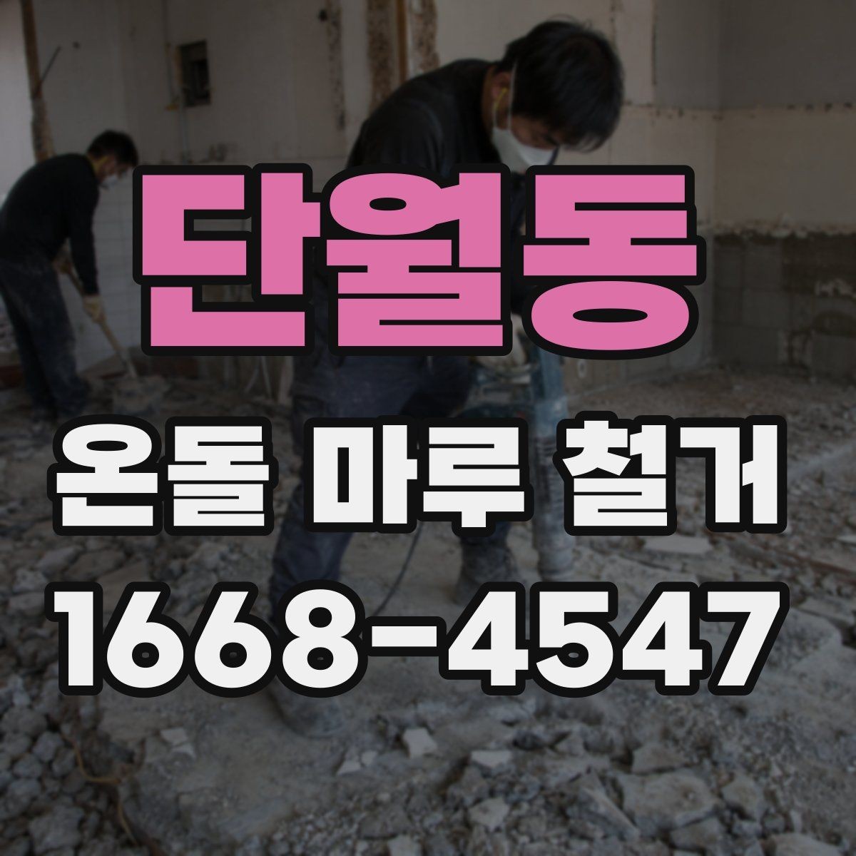 단월동 온돌 마루 철거 후 바닥 상태 점검 포인트