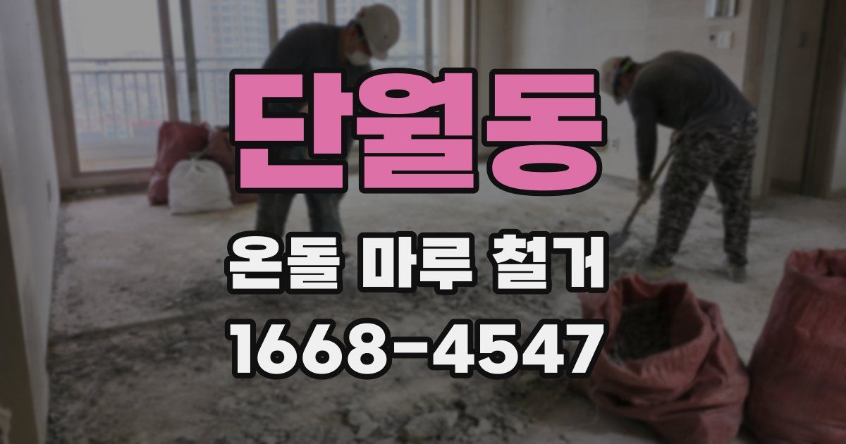 단월동 온돌 마루 철거