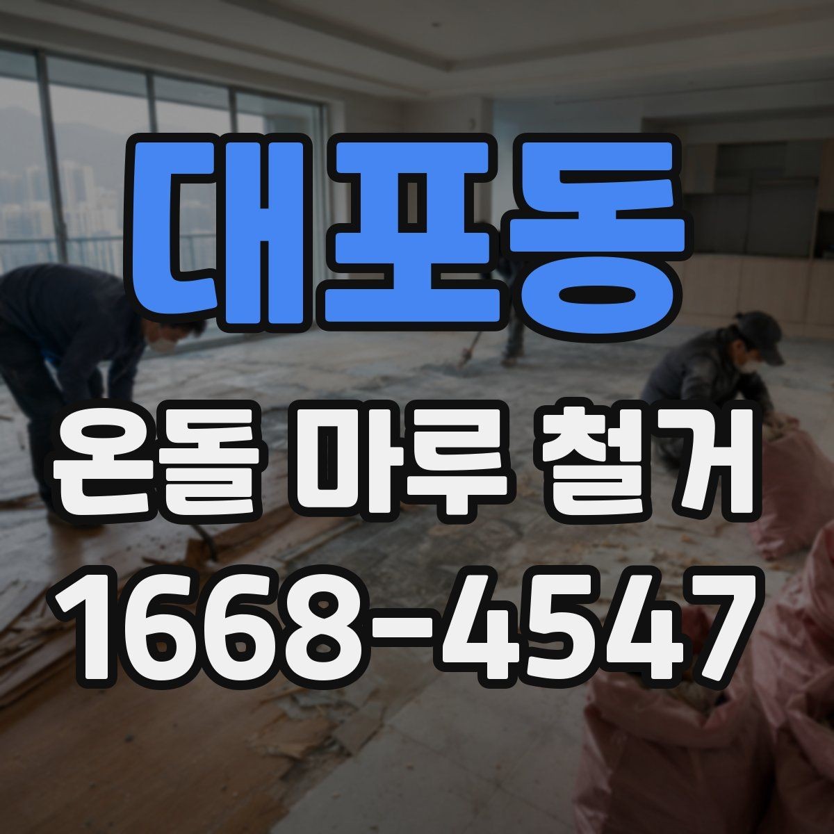 대포동 온돌 마루 철거 전후로 달라지는 유지관리 포인트