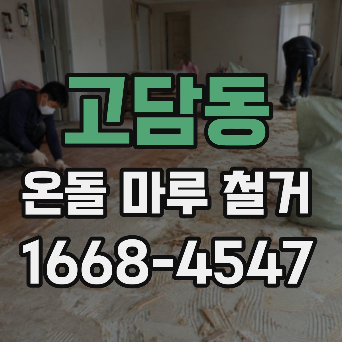 고담동 온돌 마루 철거 전 점검하면 좋은 구조물