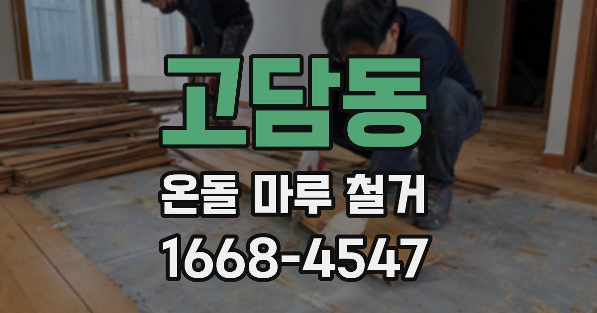 고담동 온돌 마루 철거