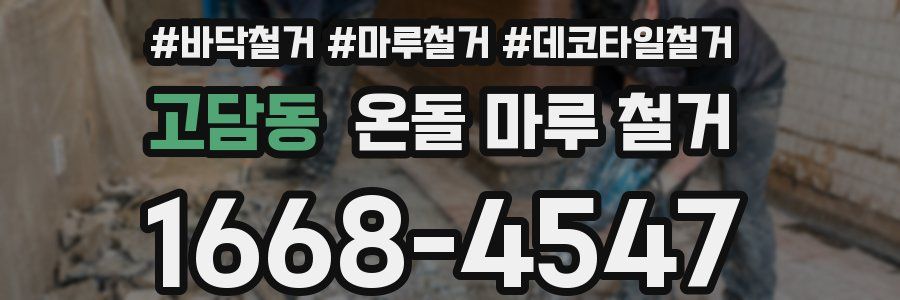 고담동 온돌 마루 철거