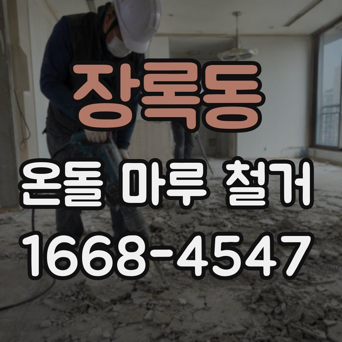 장록동 온돌 마루 철거 일정이 길어지는 이유