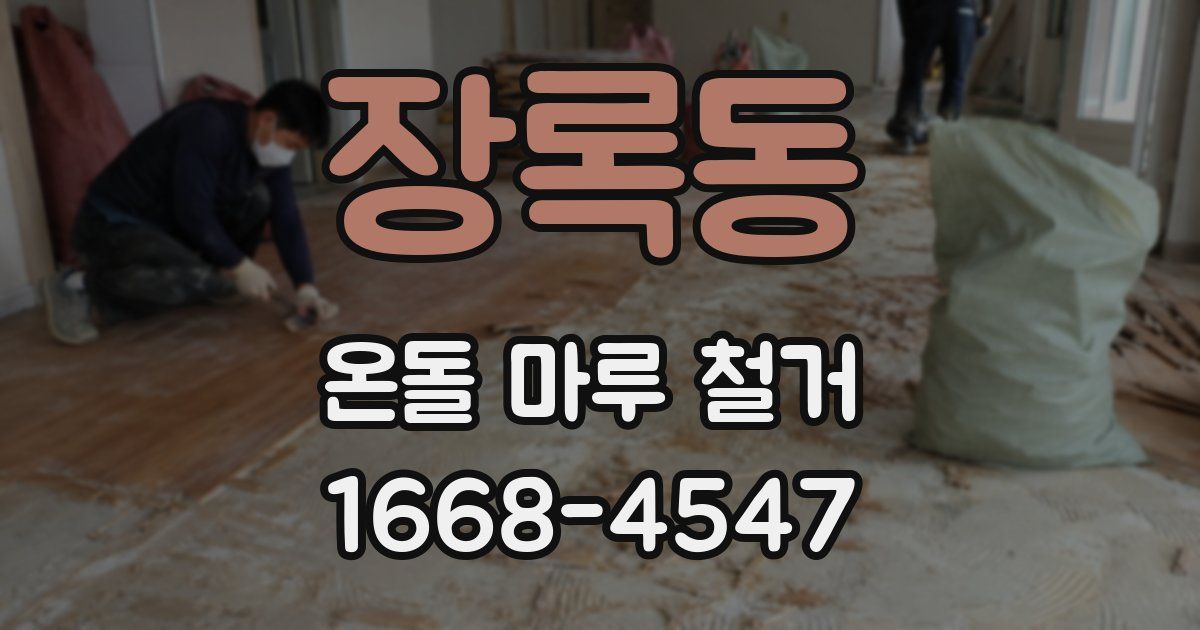 장록동 온돌 마루 철거