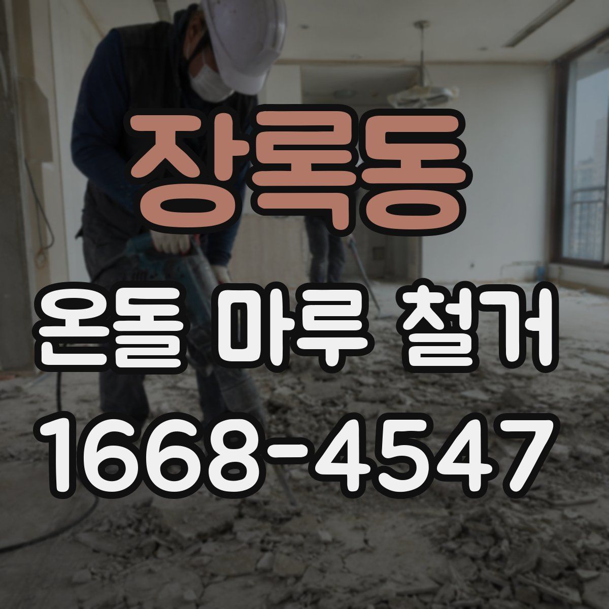 장록동 온돌 마루 철거