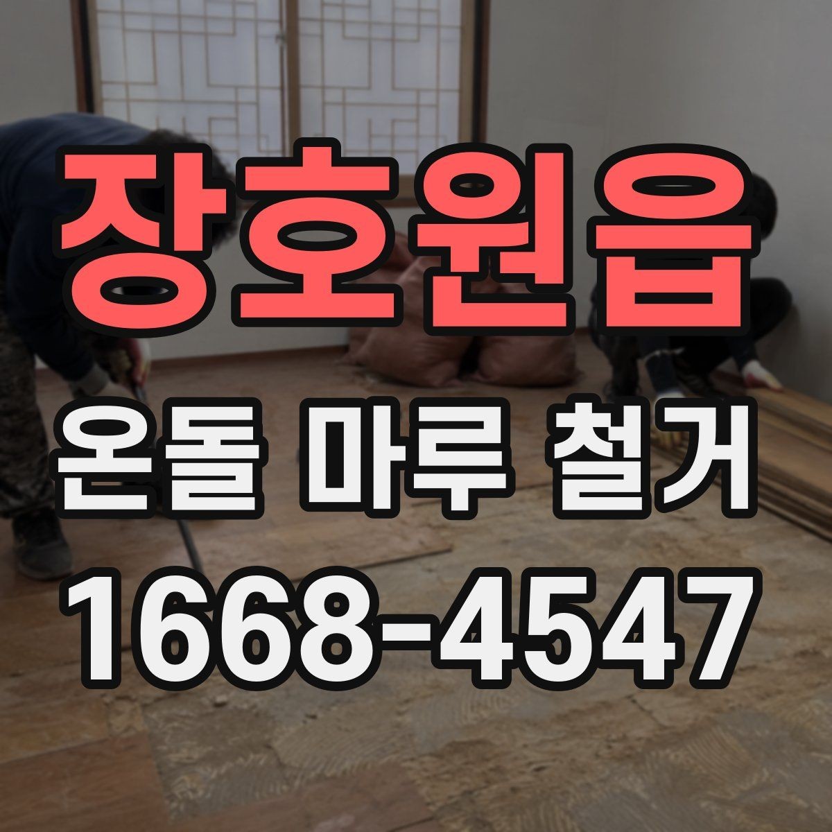 장호원읍 온돌 마루 철거 업체 선정 전에 비교할 기준