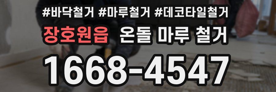 장호원읍 온돌 마루 철거