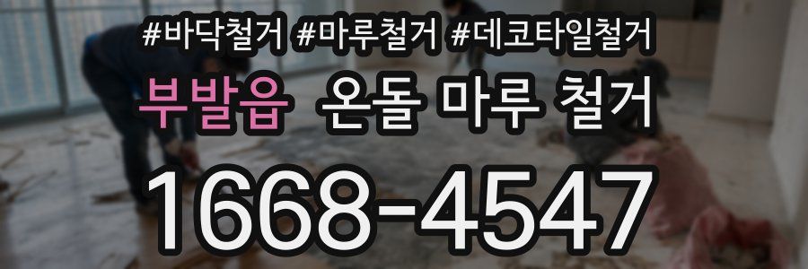 부발읍 온돌 마루 철거