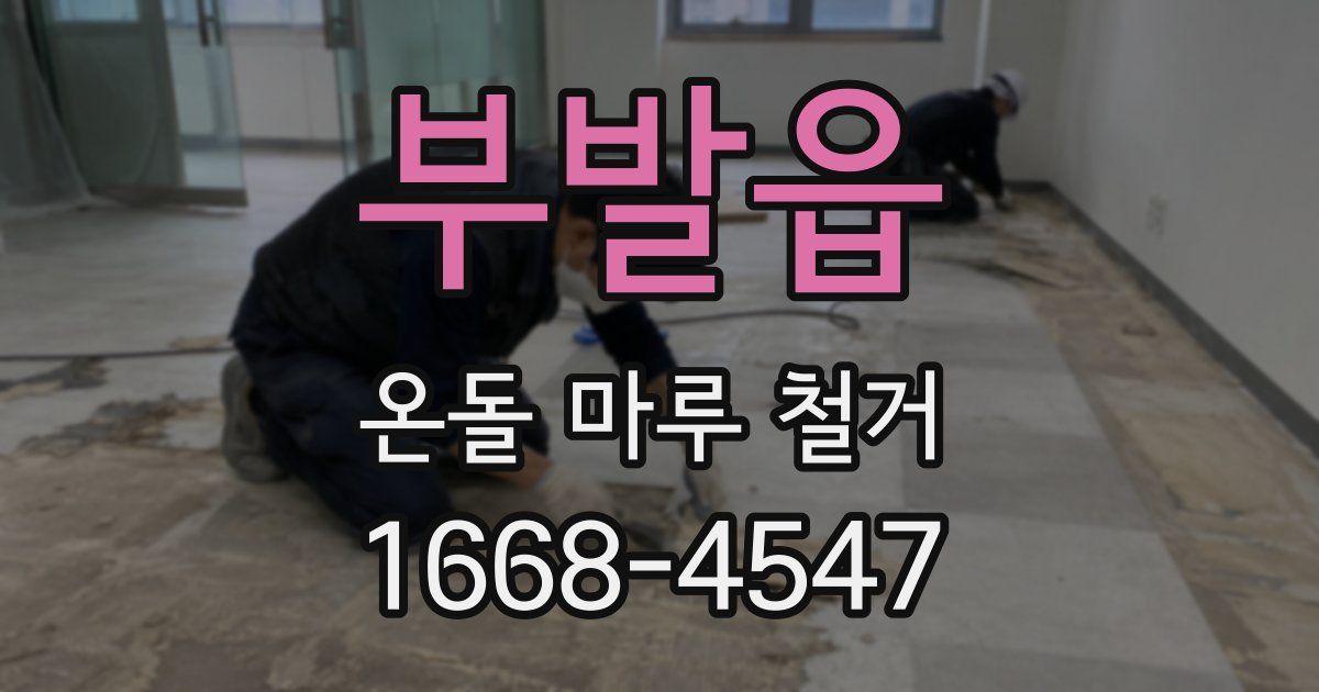 부발읍 온돌 마루 철거