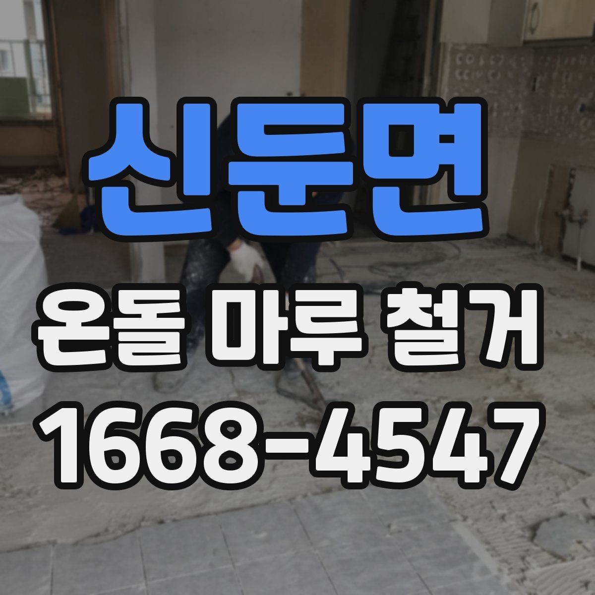 신둔면 온돌 마루 철거 견적에서 놓치기 쉬운 부분