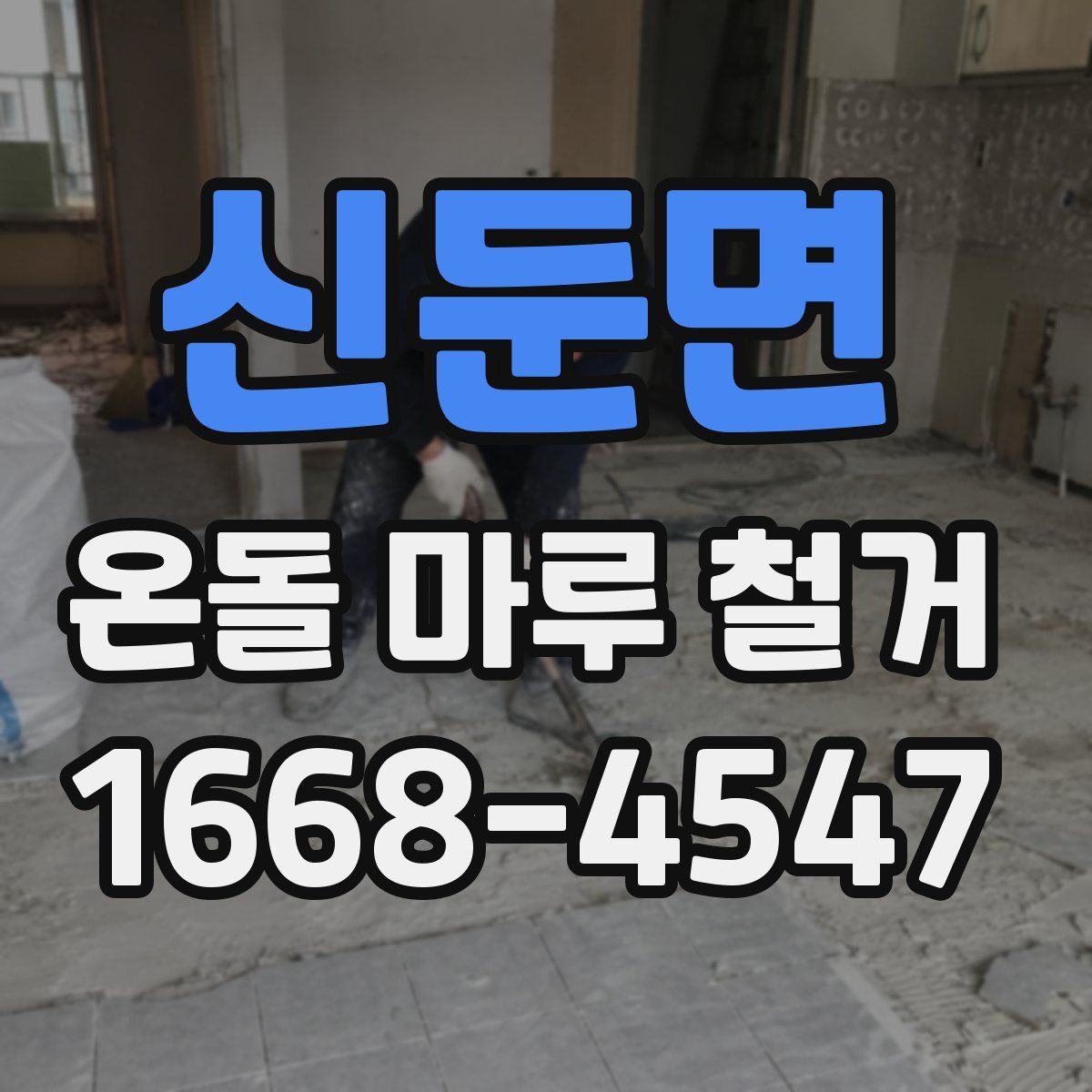 신둔면 온돌 마루 철거