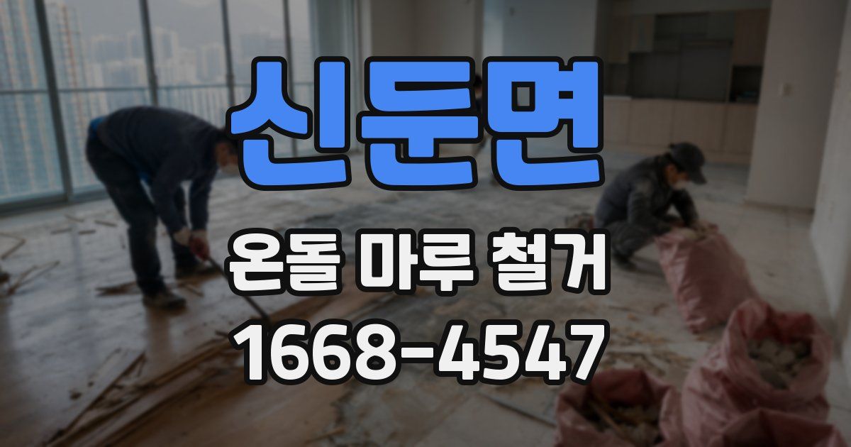 신둔면 온돌 마루 철거