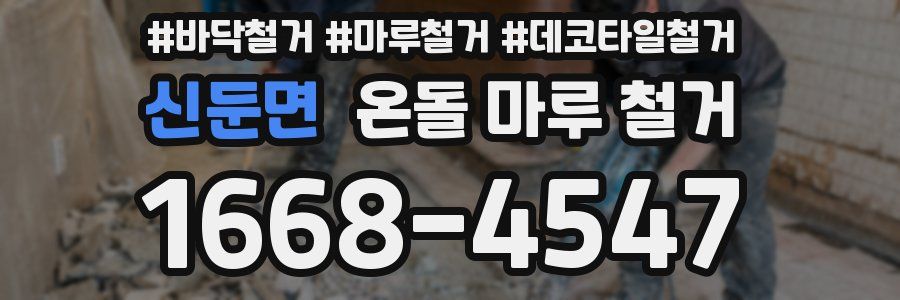 신둔면 온돌 마루 철거
