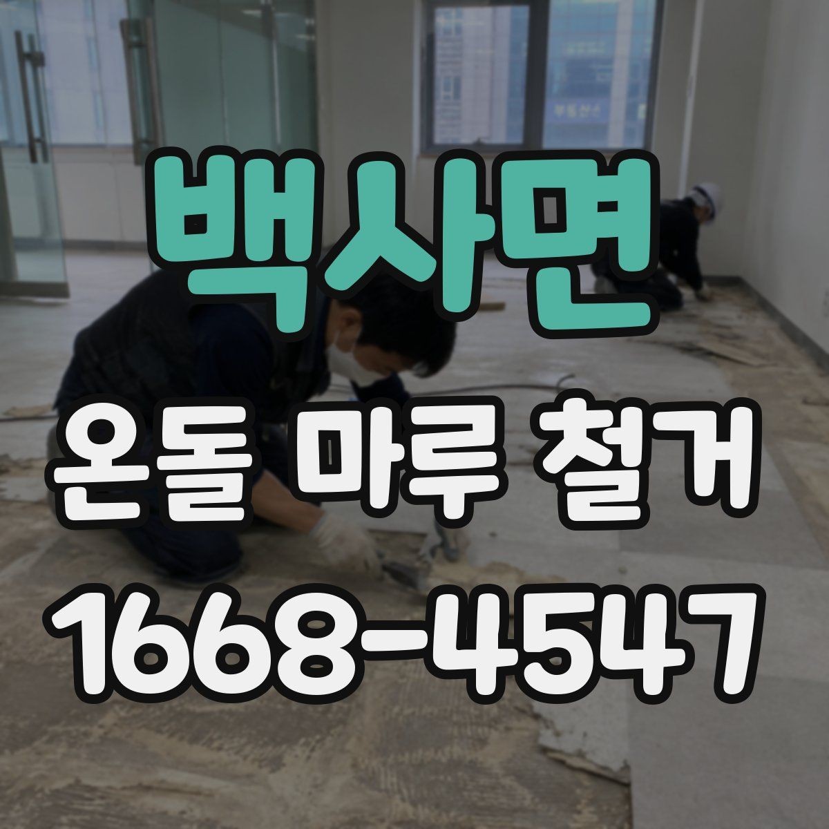 백사면 온돌 마루 철거 업체 상담 때 물어볼 질문